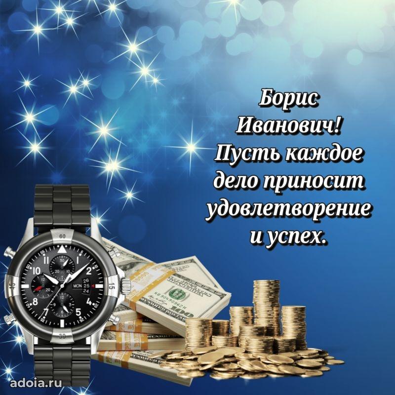 Праздничная мужская открытка в честь Борису Ивановичу