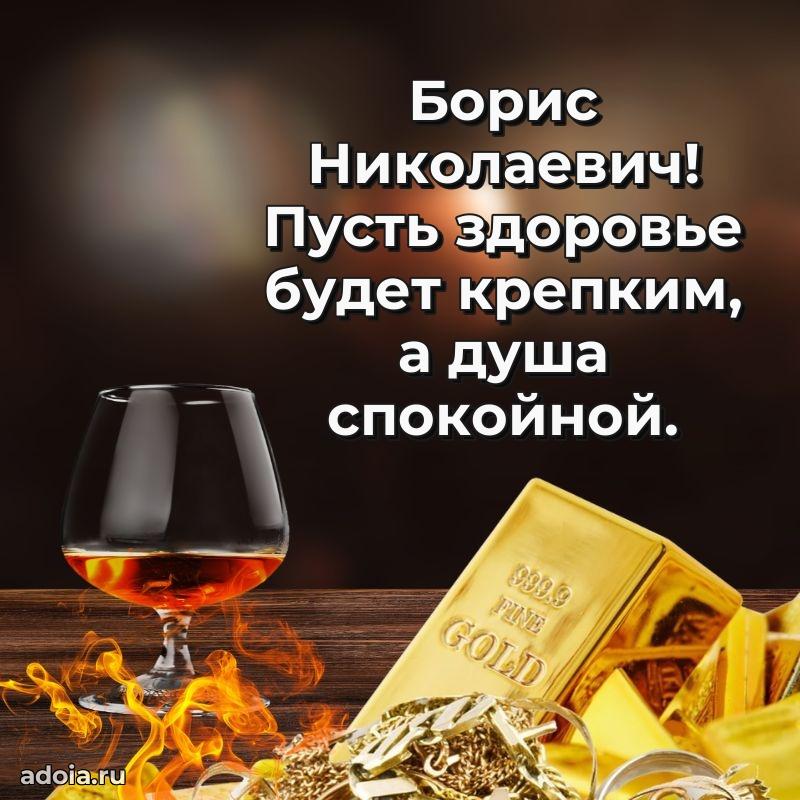 Мужская сила и пожелания Борису Николаевичу