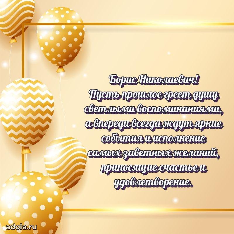 Современное поздравление Борису Николаевичу