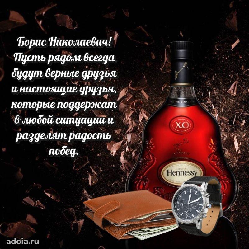 50 лет открытка поздравления Борису Николаевичу