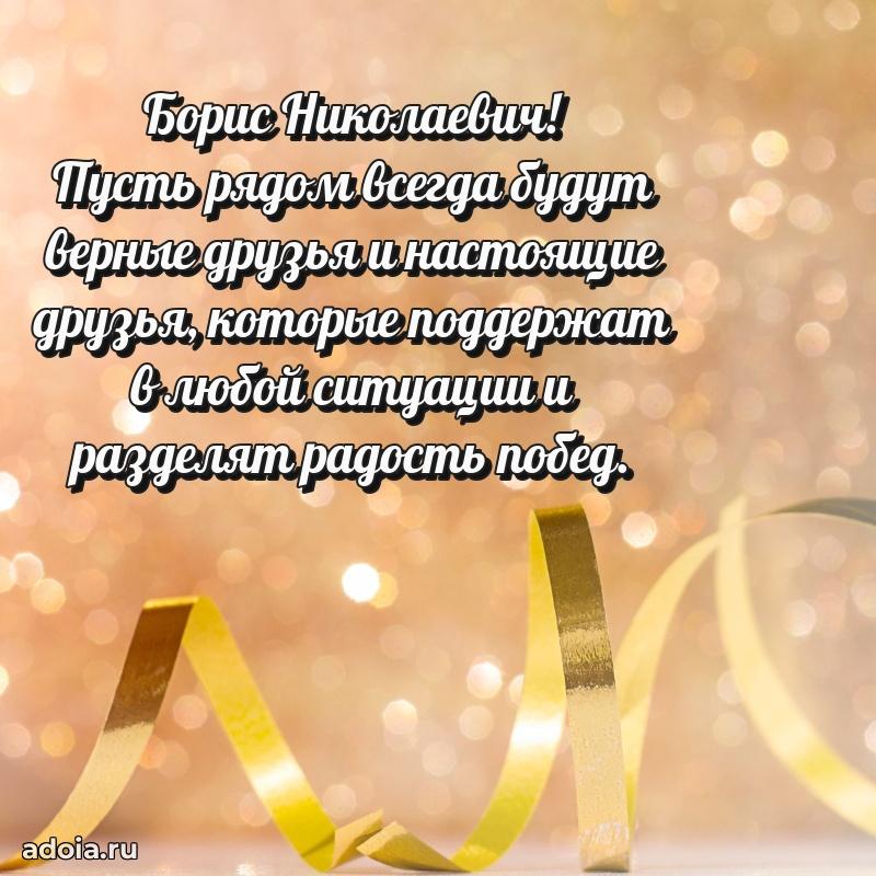 Картинка с юбилеем 45 лет Борису Николаевичу