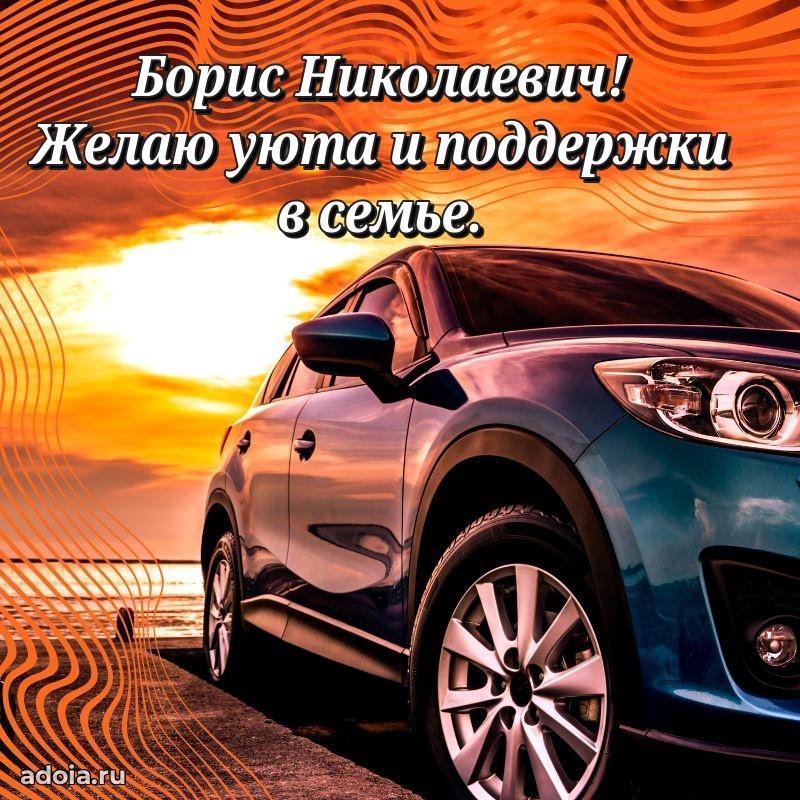 Пожелания удачи Борису Николаевичу