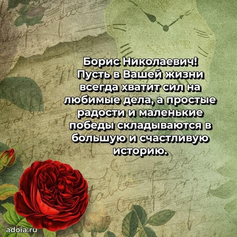 Праздничная открытка с уважением Борису Николаевичу
