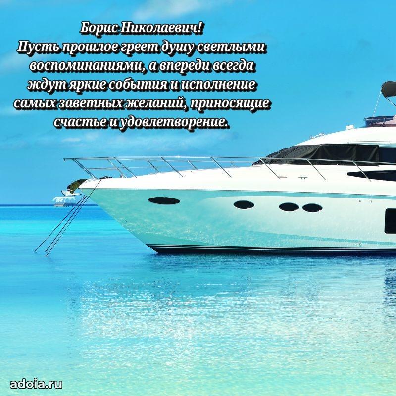 Яркое и задорное поздравление 35 лет Борису Николаевичу