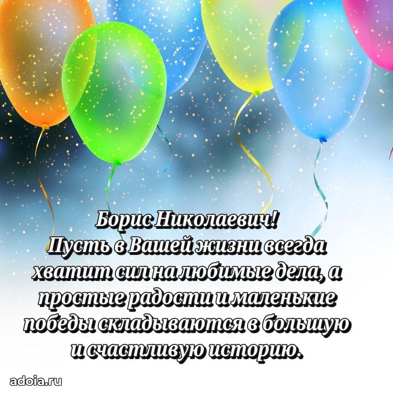 Лучшая открытка Борису Николаевичу