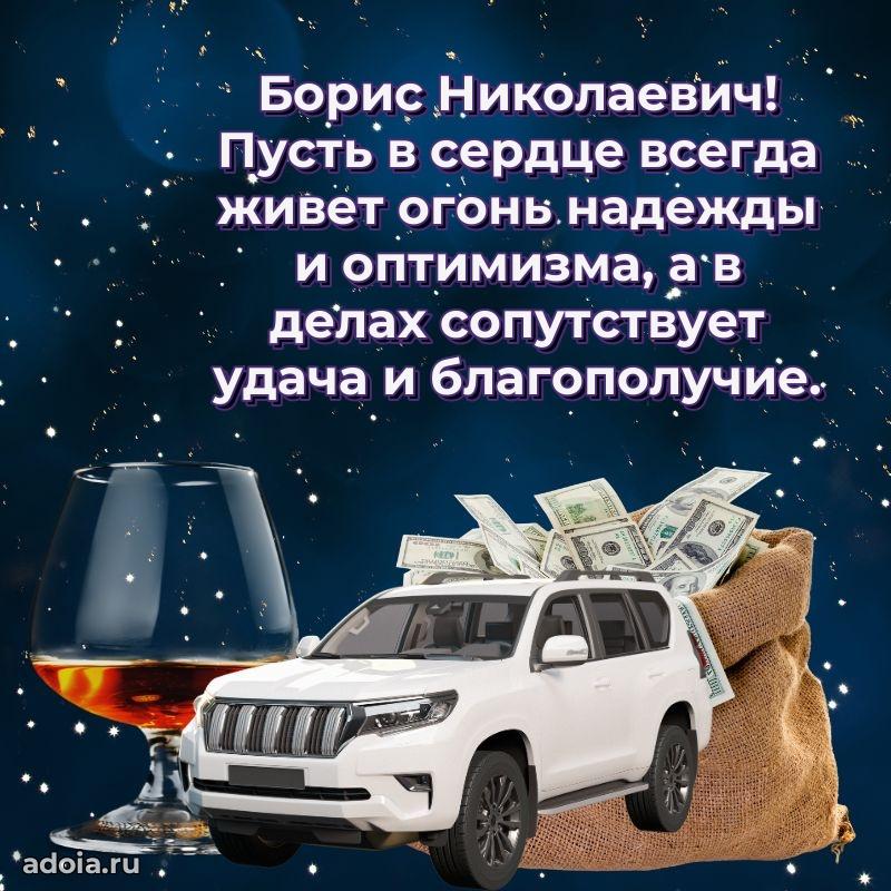 Уникальная открытка с поздравлениями 30 лет Борису Николаевичу