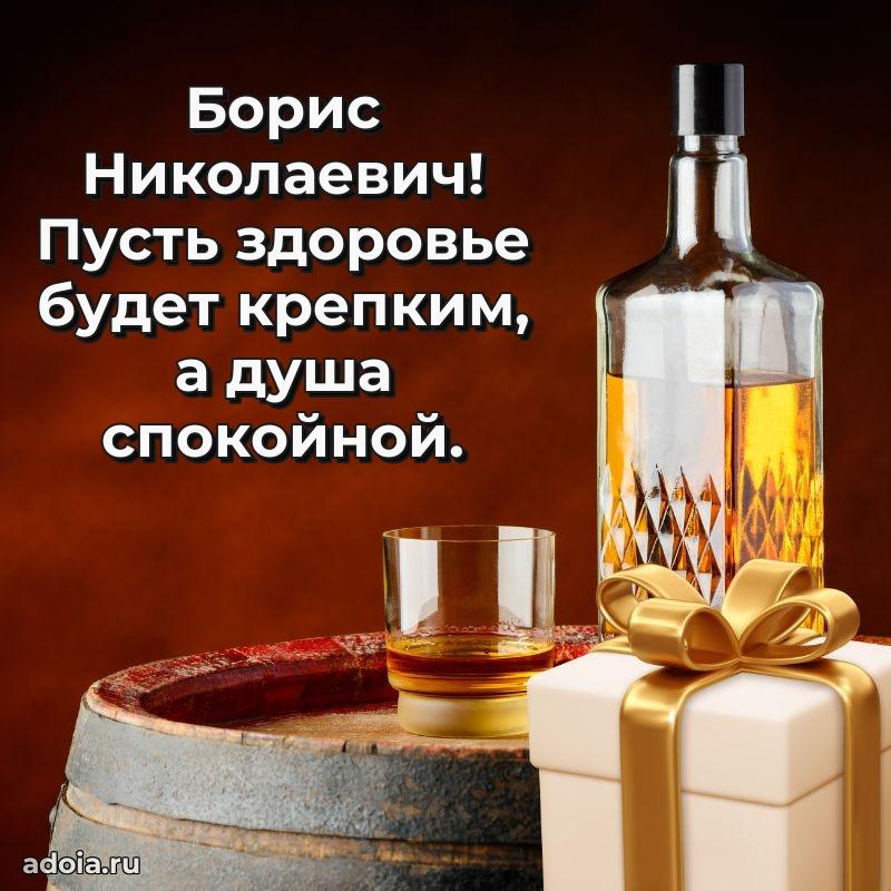 Открытка с улыбкой Борису Николаевичу
