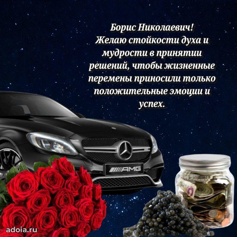 Сильное и искреннее поздравление Борису Николаевичу