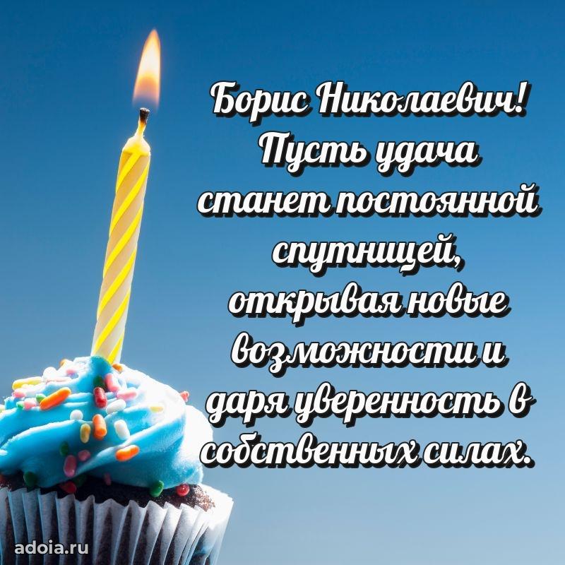 Праздничный дизайн открытки Борису Николаевичу