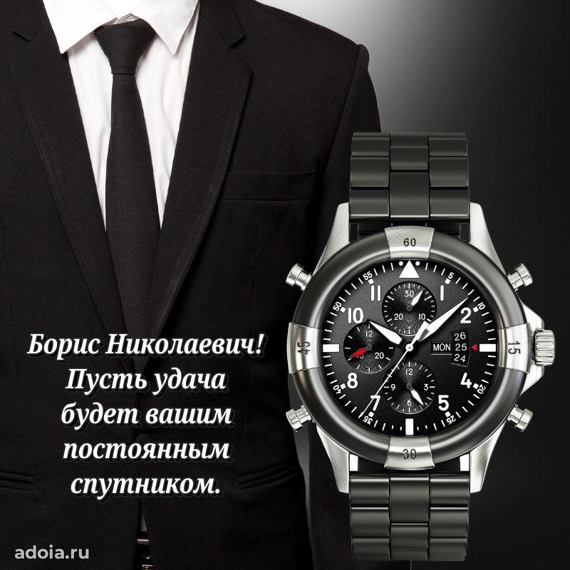 Яркая открытка с днем рождения Борису Николаевичу