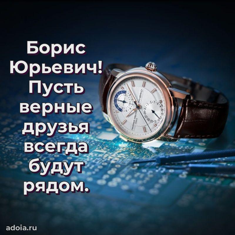 55 лет поздравления картинка Борису Юрьевичу