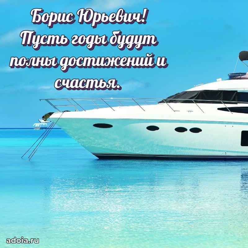 Праздничное послание Борису Юрьевичу