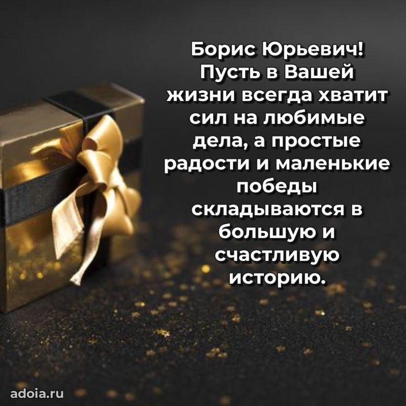 Открытка с юбилеем 40 лет Борису Юрьевичу