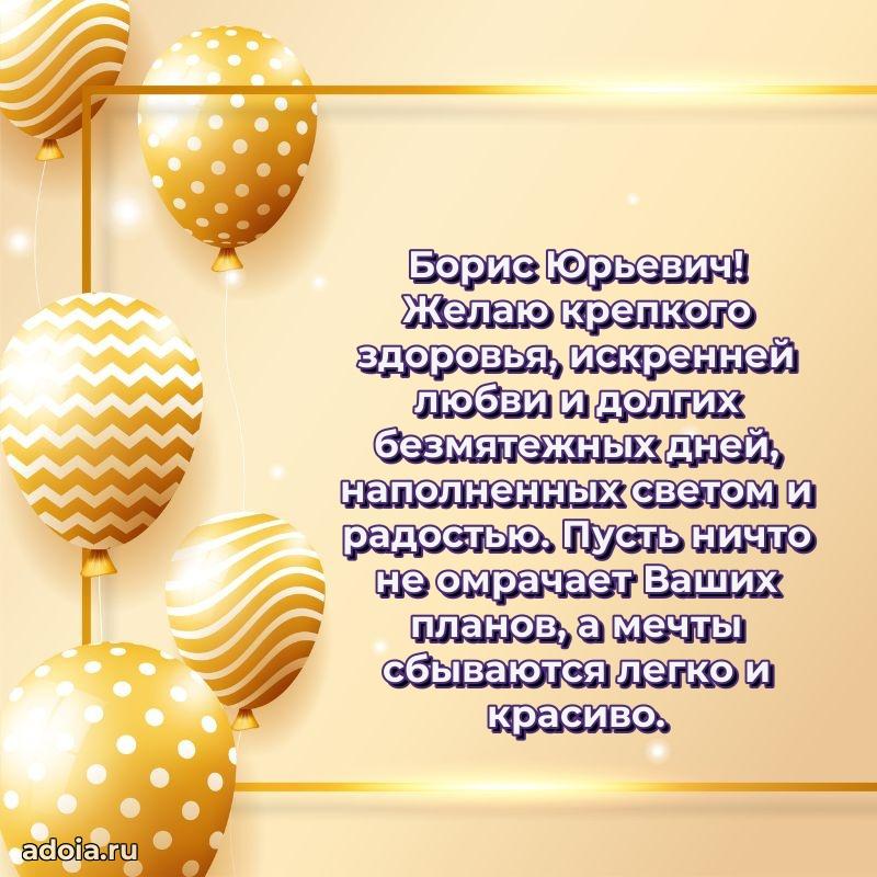 Красивое поздравление с днем рождения Борису Юрьевичу
