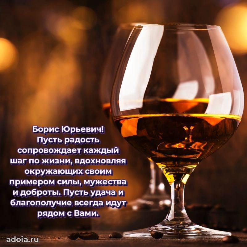 Праздничное настроение Борису Юрьевичу