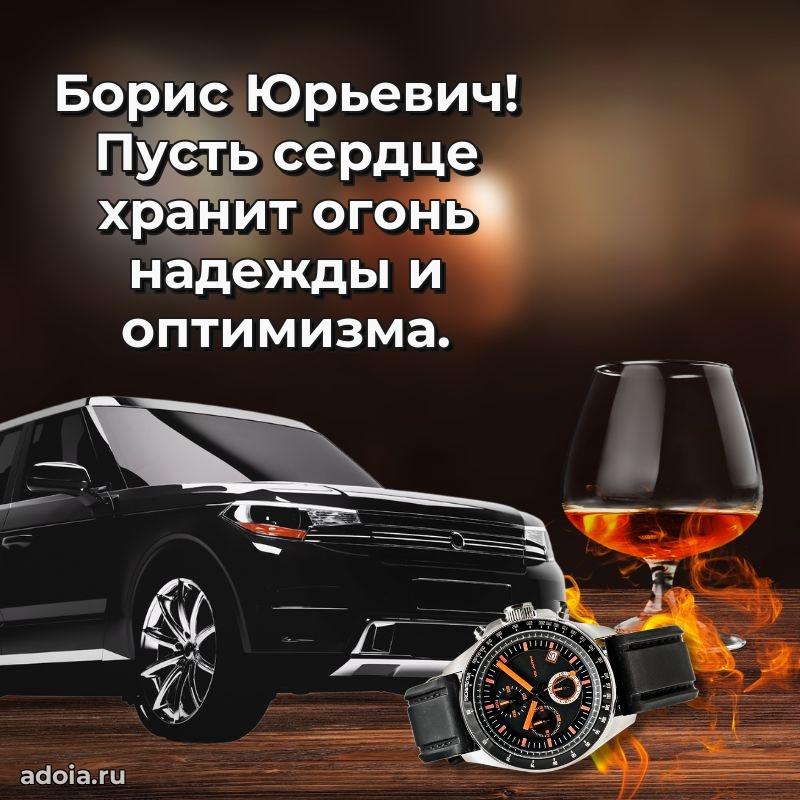 Крутая открытка с поздравлениями Борису Юрьевичу