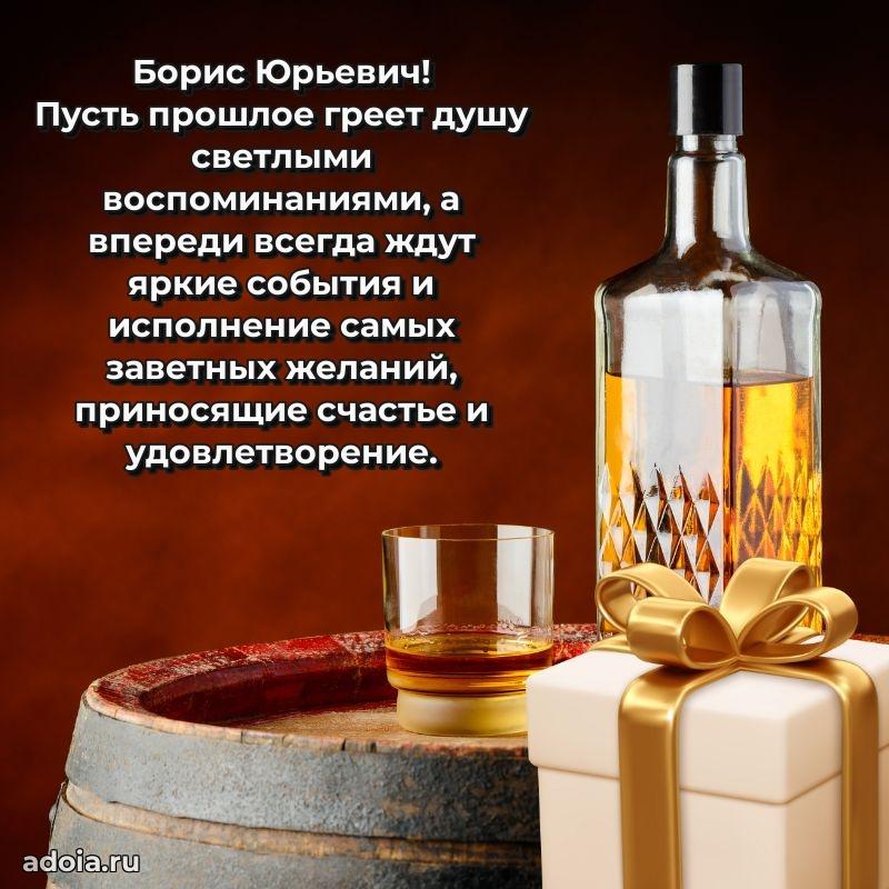 Лучшая открытка Борису Юрьевичу