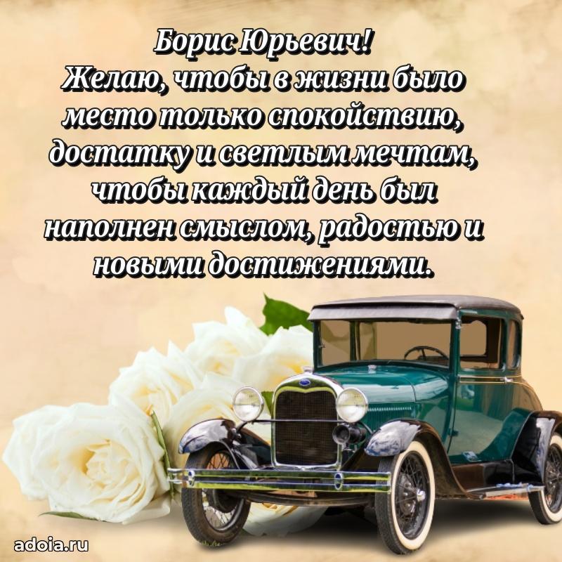Пожелание успехов и радости Борису Юрьевичу
