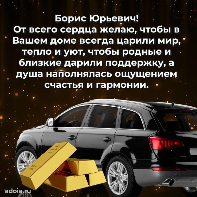 Открытка с улыбкой Борису Юрьевичу
