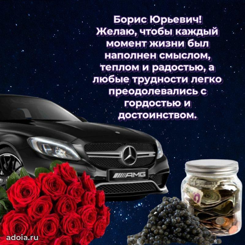Сильное и искреннее поздравление Борису Юрьевичу