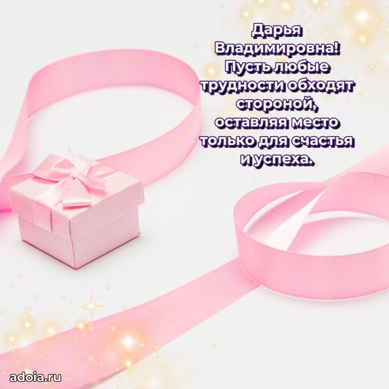 Прикольная открытка учителю Дарье Владимировне с днем рождения