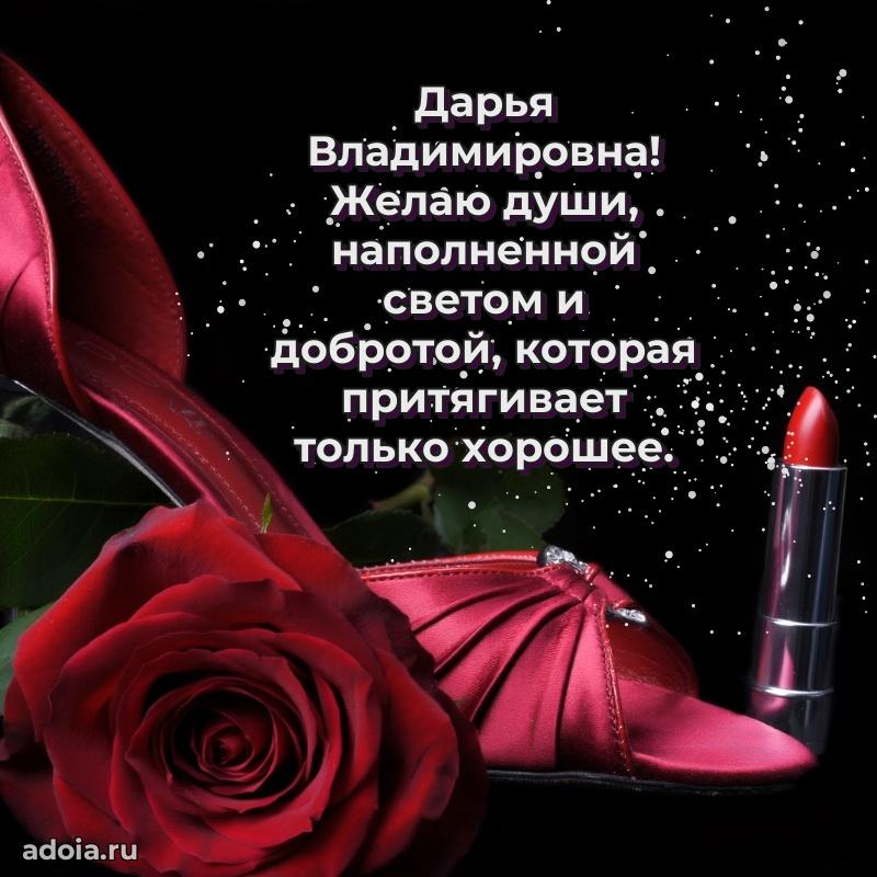 55 лет юбилей картинка Дарье Владимировне