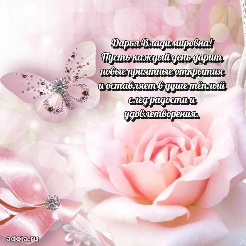 Пожелания счастья и радости Дарье Владимировне