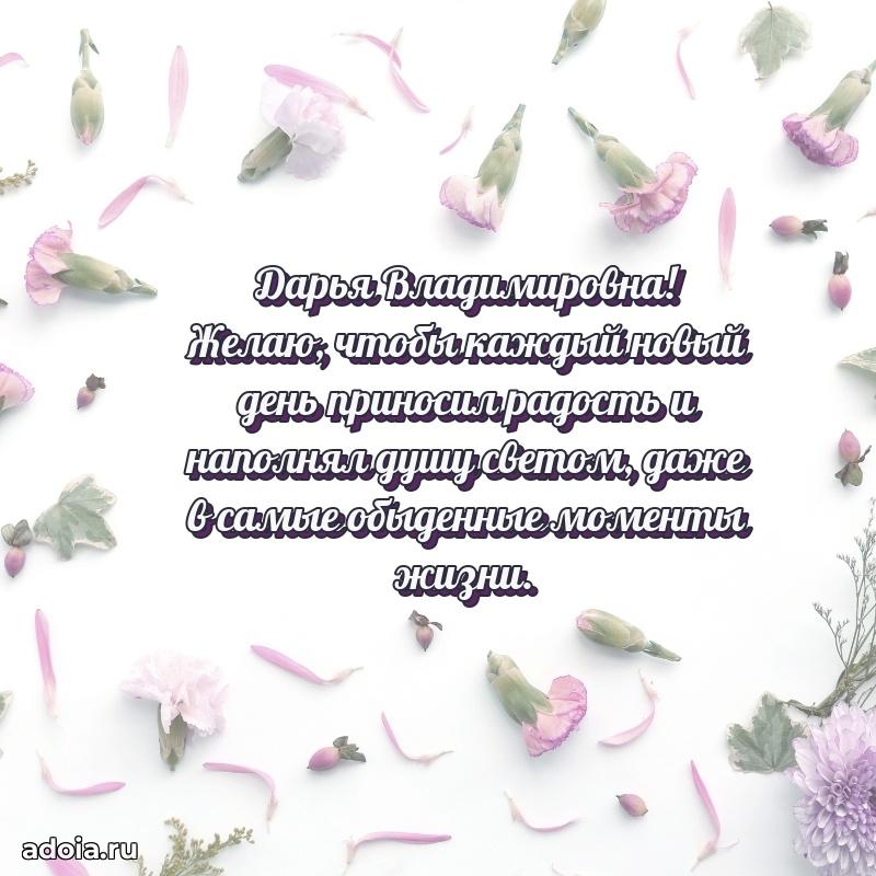 Светлая и добрая открытка Дарье Владимировне