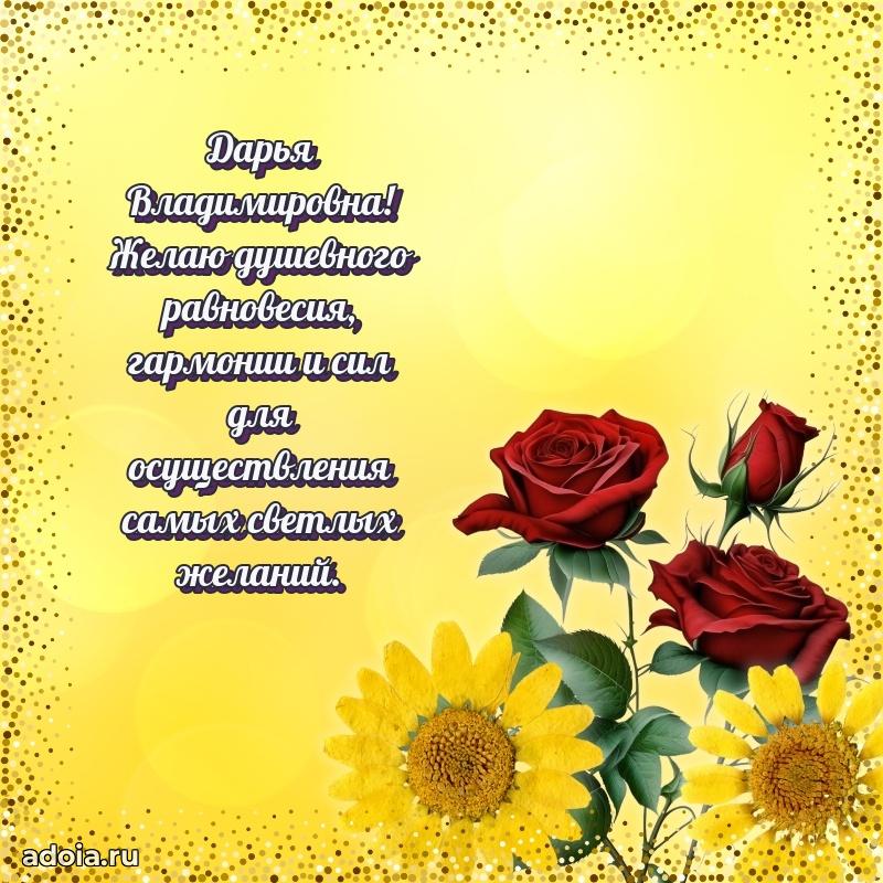 Открытка с мягкими цветами Дарье Владимировне