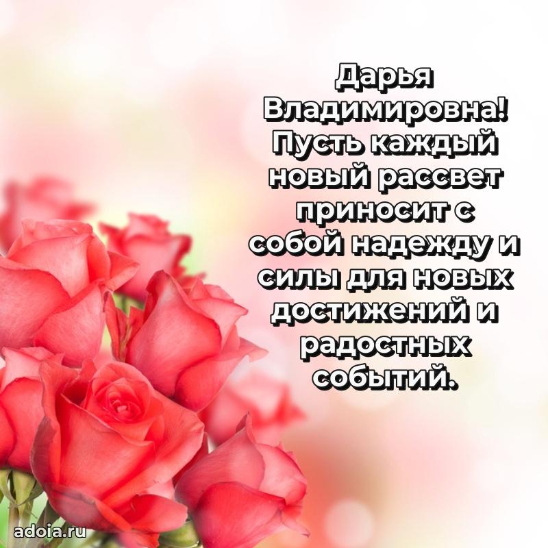 70 лет поздравление с юбилеем Дарье Владимировне в открытке