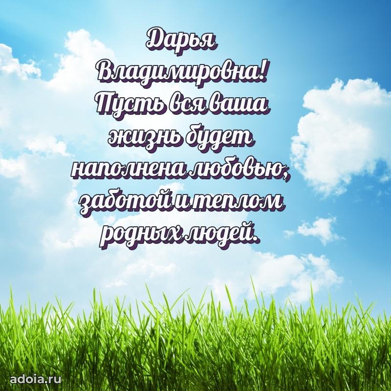 Улыбка и радость в поздравлении Дарье Владимировне