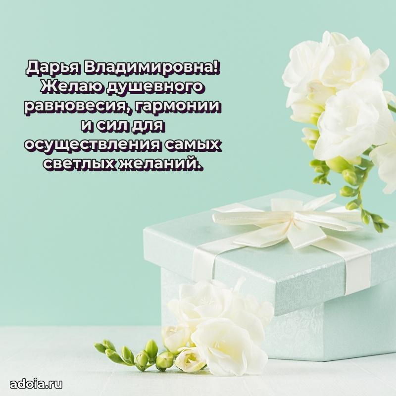 Элегантное поздравление с днем рождения Дарье Владимировне