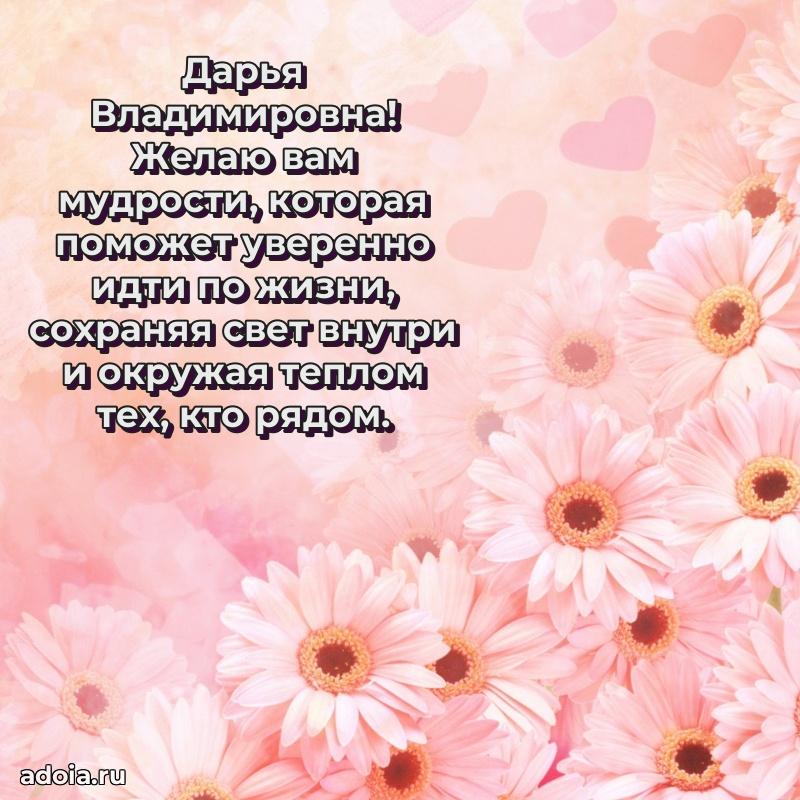 Весеннее поздравление в картинке Дарье Владимировне