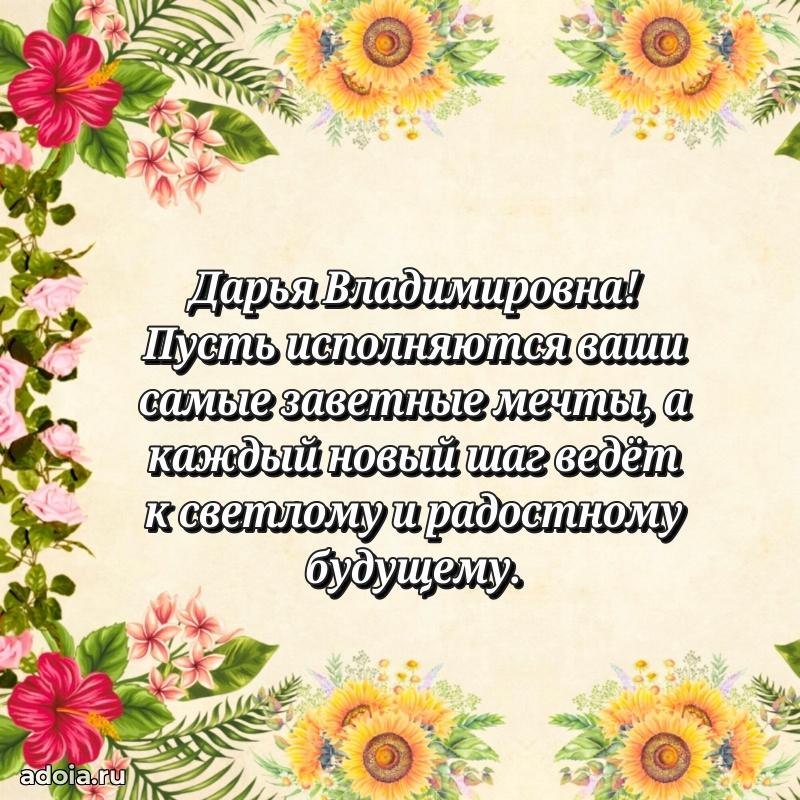65 лет картинка с юбилеем Дарье Владимировне
