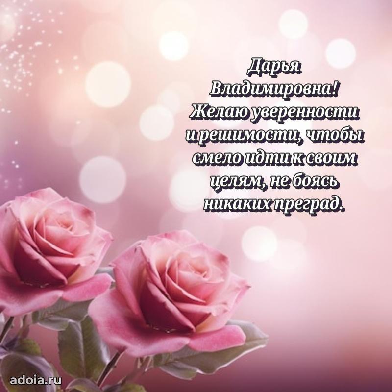 Открытка с цветами и поздравлениями Дарье Владимировне