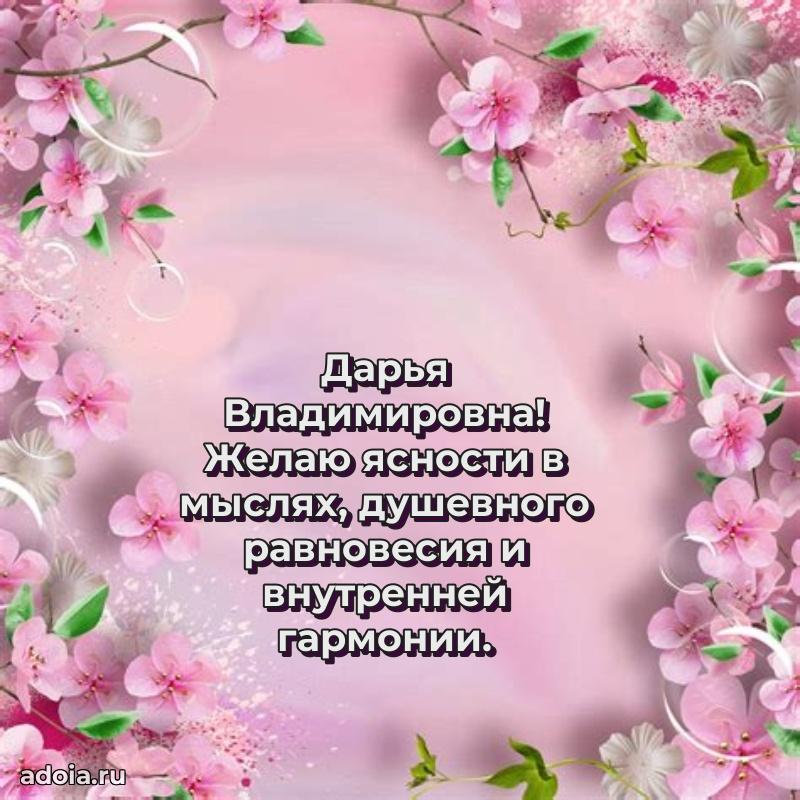 Романтическое поздравление в открытке Дарье Владимировне