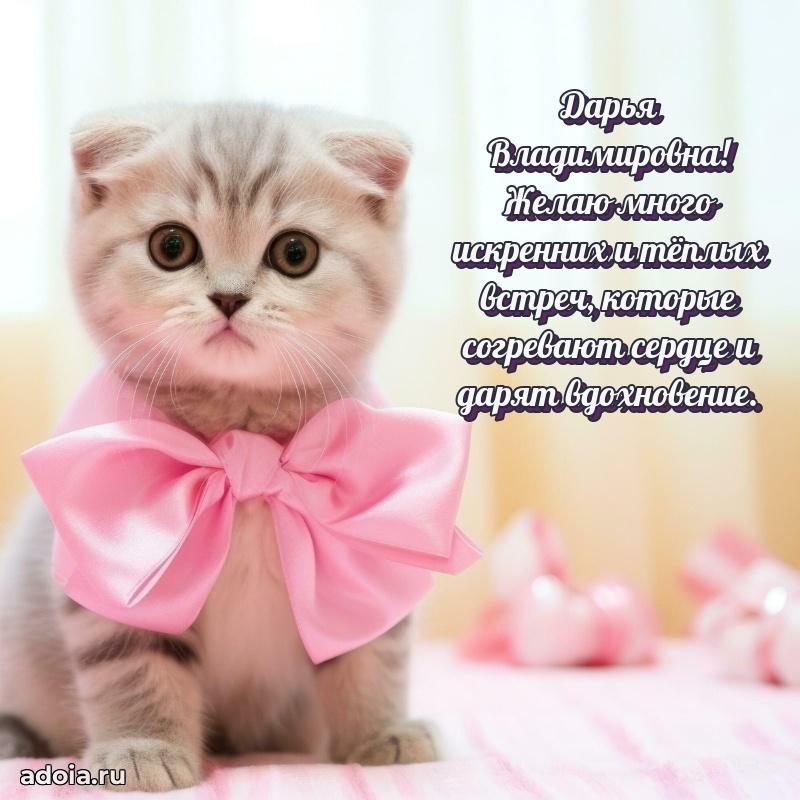 Солнечная открытка с поздравлениями Дарье Владимировне