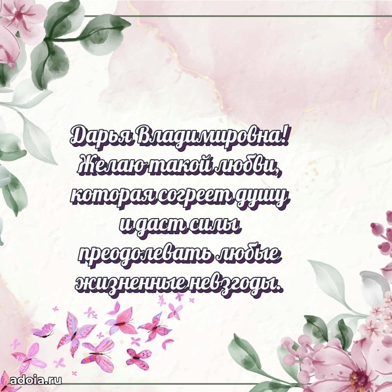 Золотая поздравительная открытка Дарье Владимировне