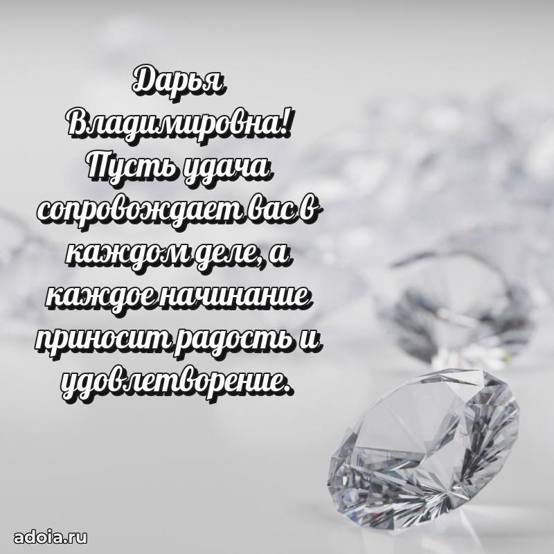 Стильное поздравление с днем рождения Дарье Владимировне