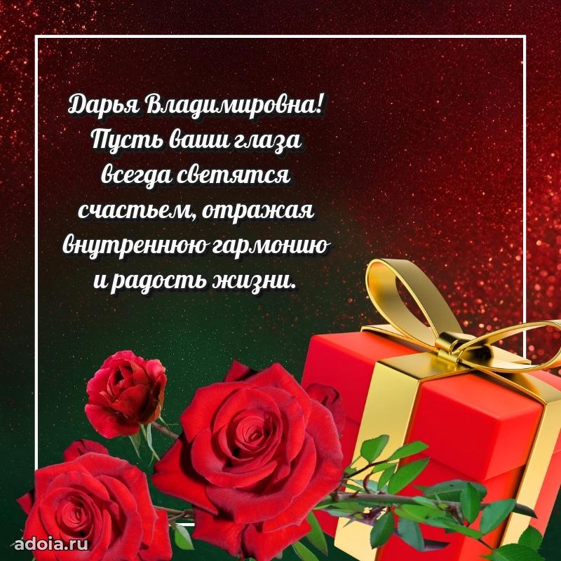 Доброе поздравление в открытке Дарье Владимировне