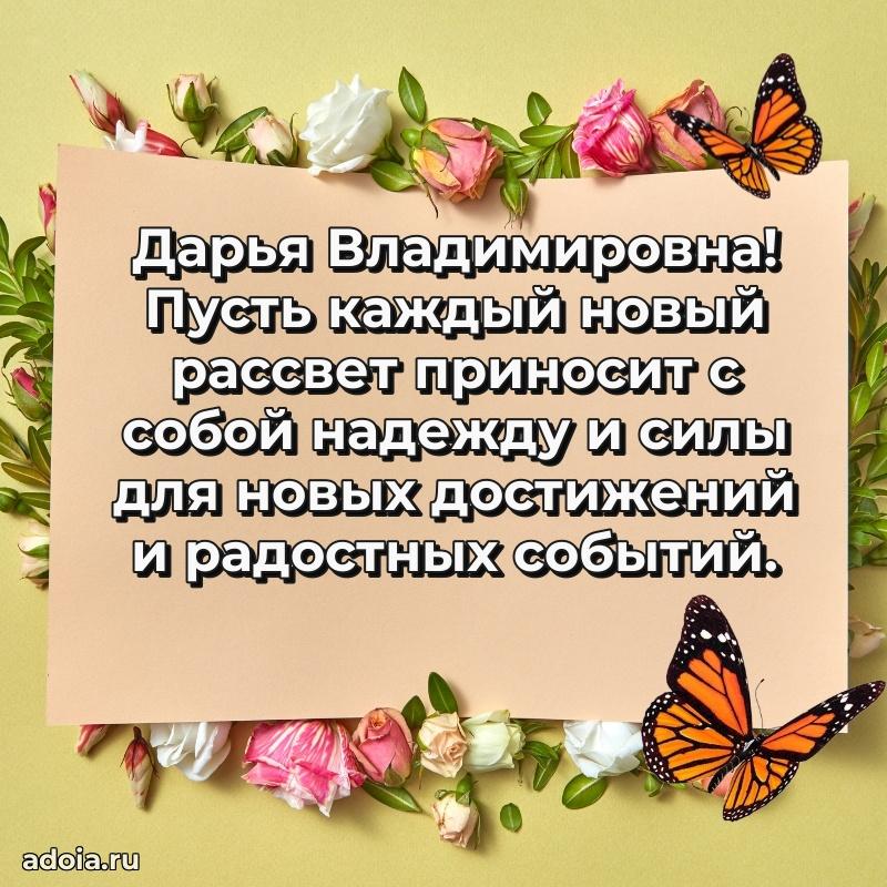 Лучшая открытка с пожеланиями Дарье Владимировне