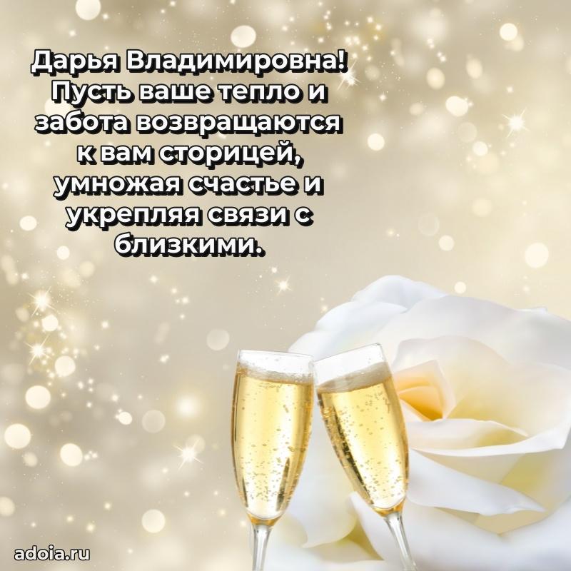 Шикарная открытка с праздником Дарье Владимировне