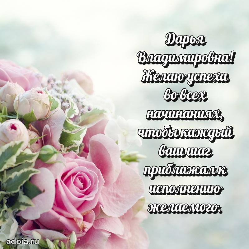 Теплая и душевная открытка Дарье Владимировне
