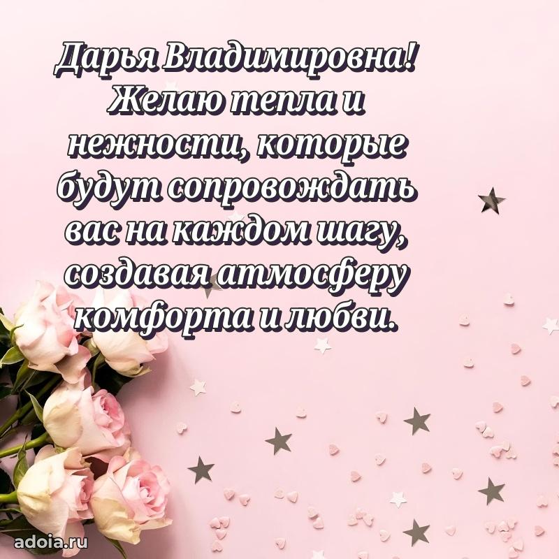 Подарок в виде открытки Дарье Владимировне