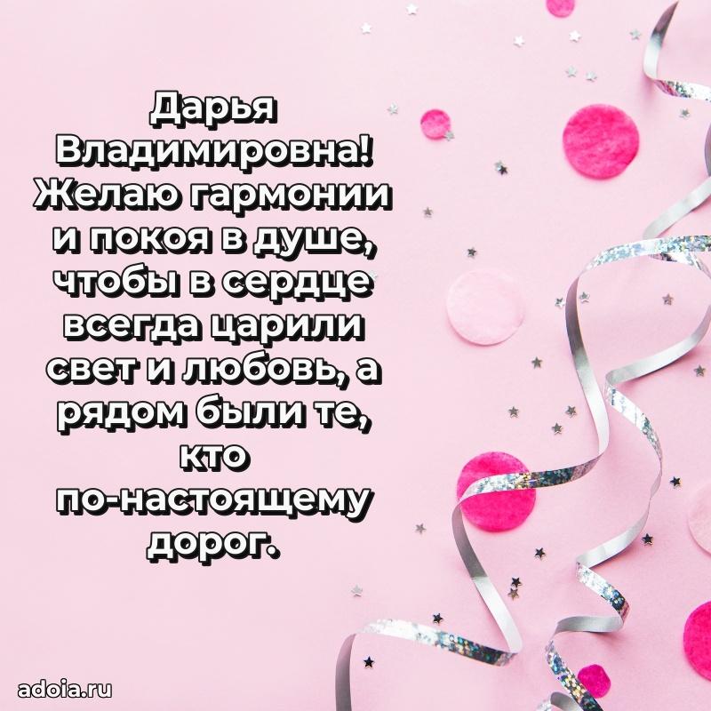 Милое поздравление Дарье Владимировне с днем рождения