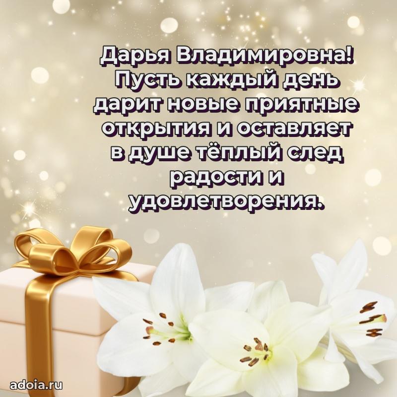 Светлая открытка с поздравлением Дарье Владимировне