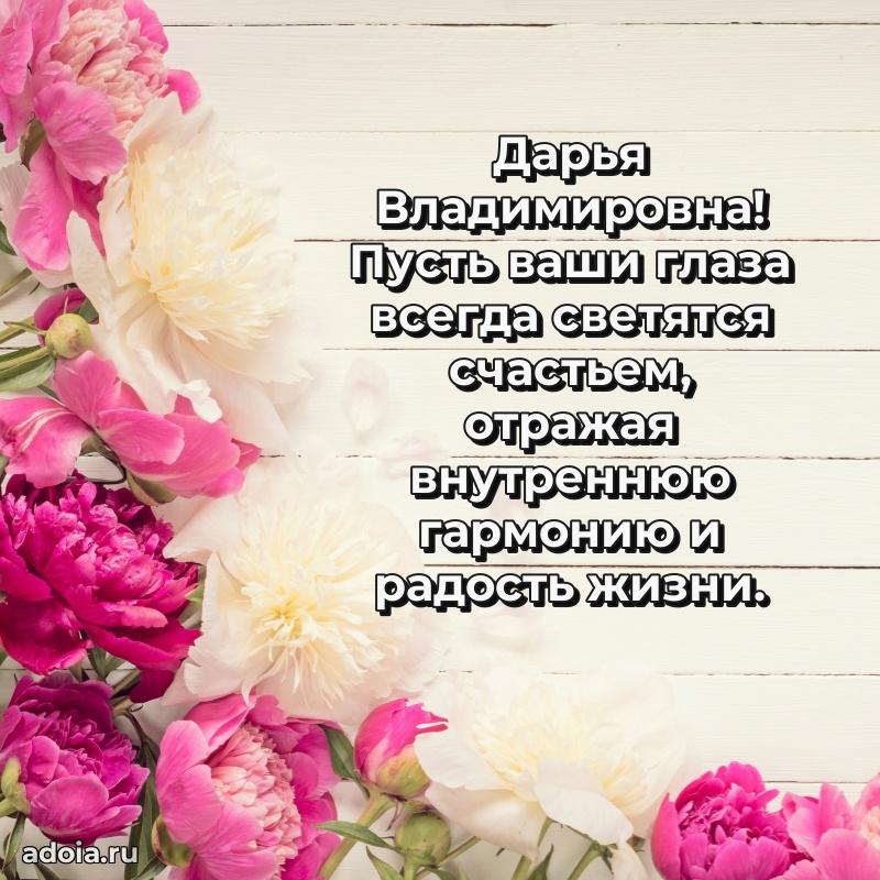 Скачать открытку с днем рождения Дарье Владимировне
