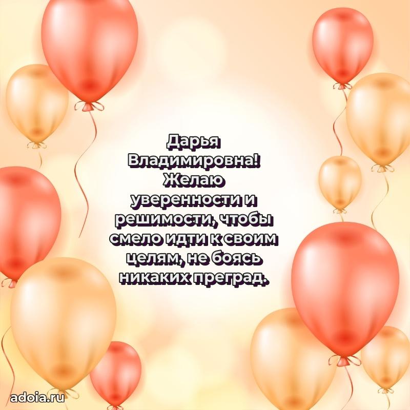 Праздничная открытка с теплыми словами Дарье Владимировне