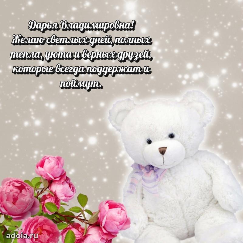 Яркая открытка с днем рождения Дарье Владимировне