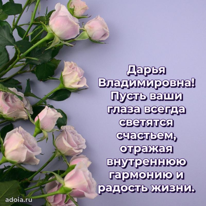 Ярка открытка Дарье Владимировне с юбилеем
